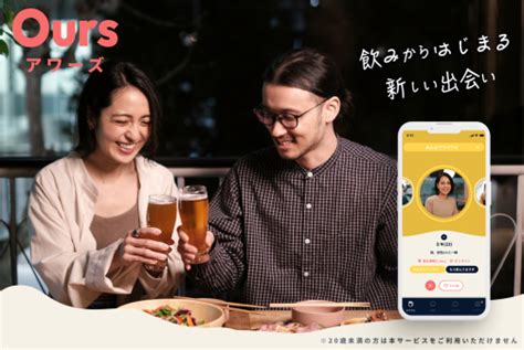 飲み 友 探し アプリ|Ours(アワーズ) – 飲み友マッチングアプリ – 飲みから .